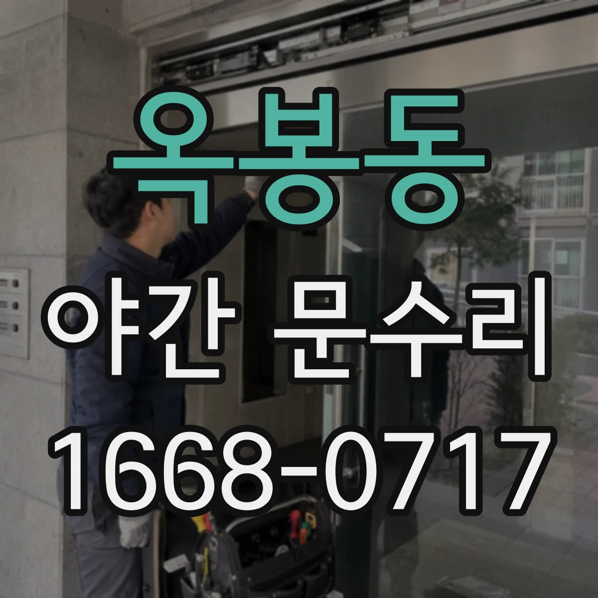 옥봉동 야간 문수리