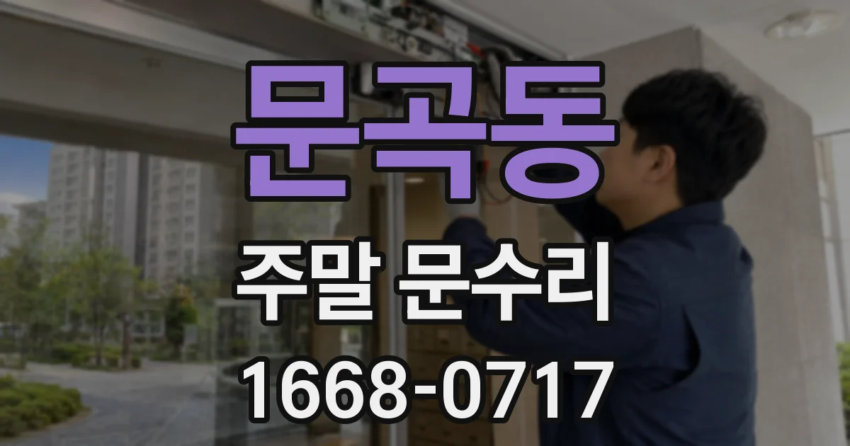 문곡동 주말 문수리