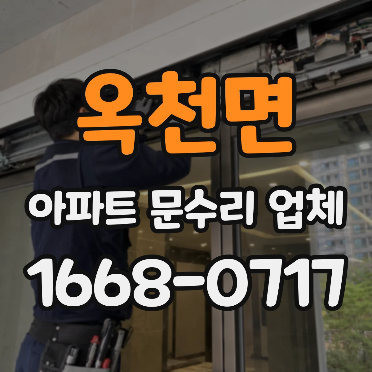 옥천면 아파트 문수리 업체