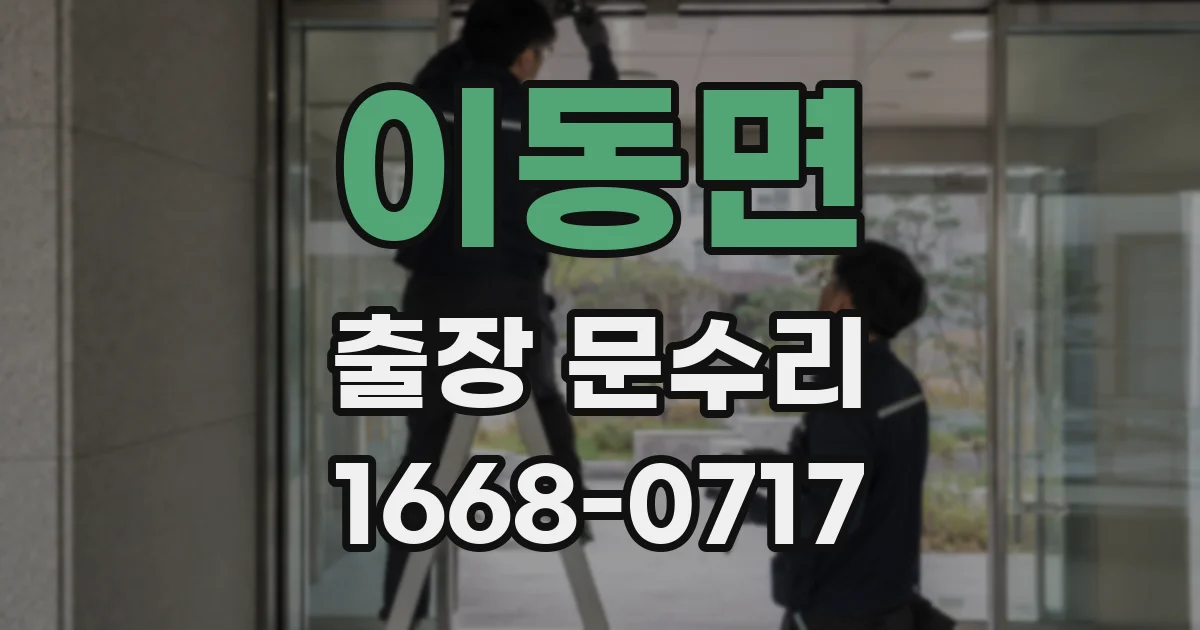 이동면 출장 문수리