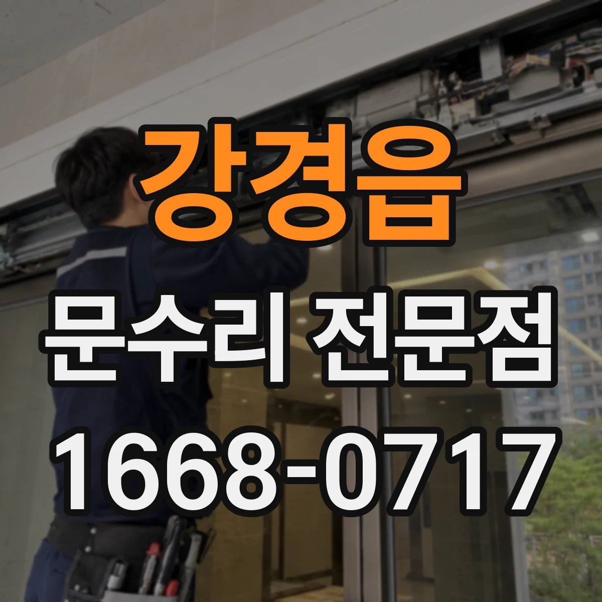 강경읍 문수리 전문점