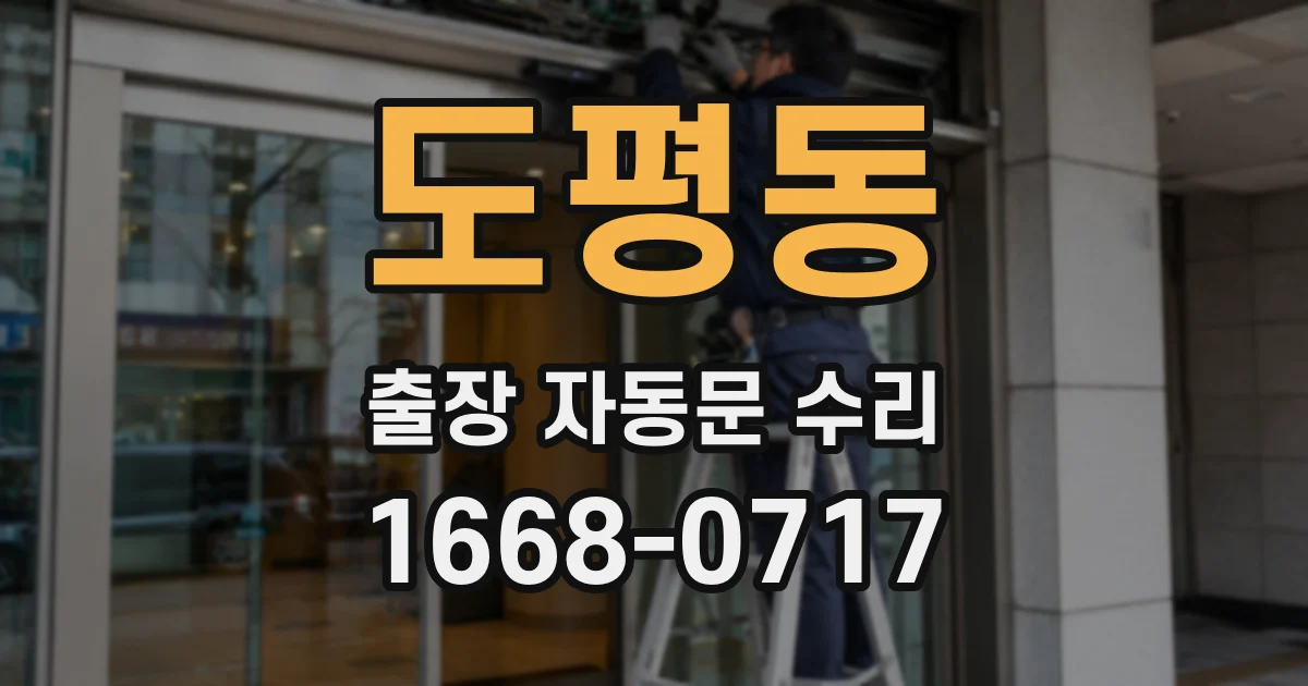 도평동 출장 자동문 수리