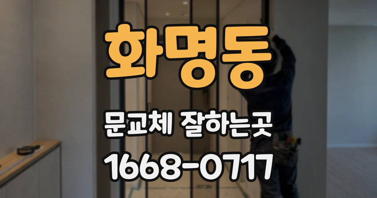 화명동 문교체 잘하는곳
