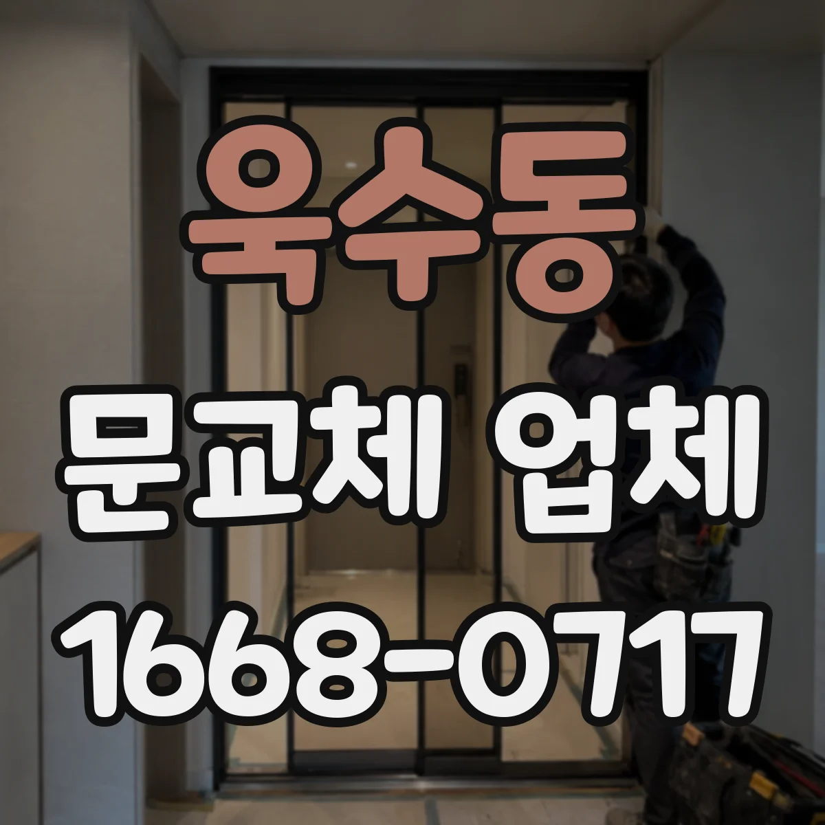 욱수동 문교체 업체