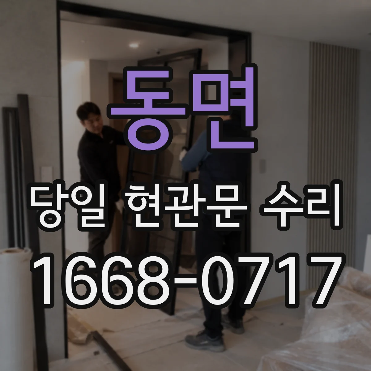 동면 당일 현관문 수리