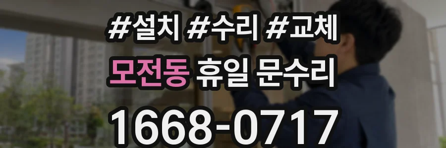 모전동 휴일 문수리