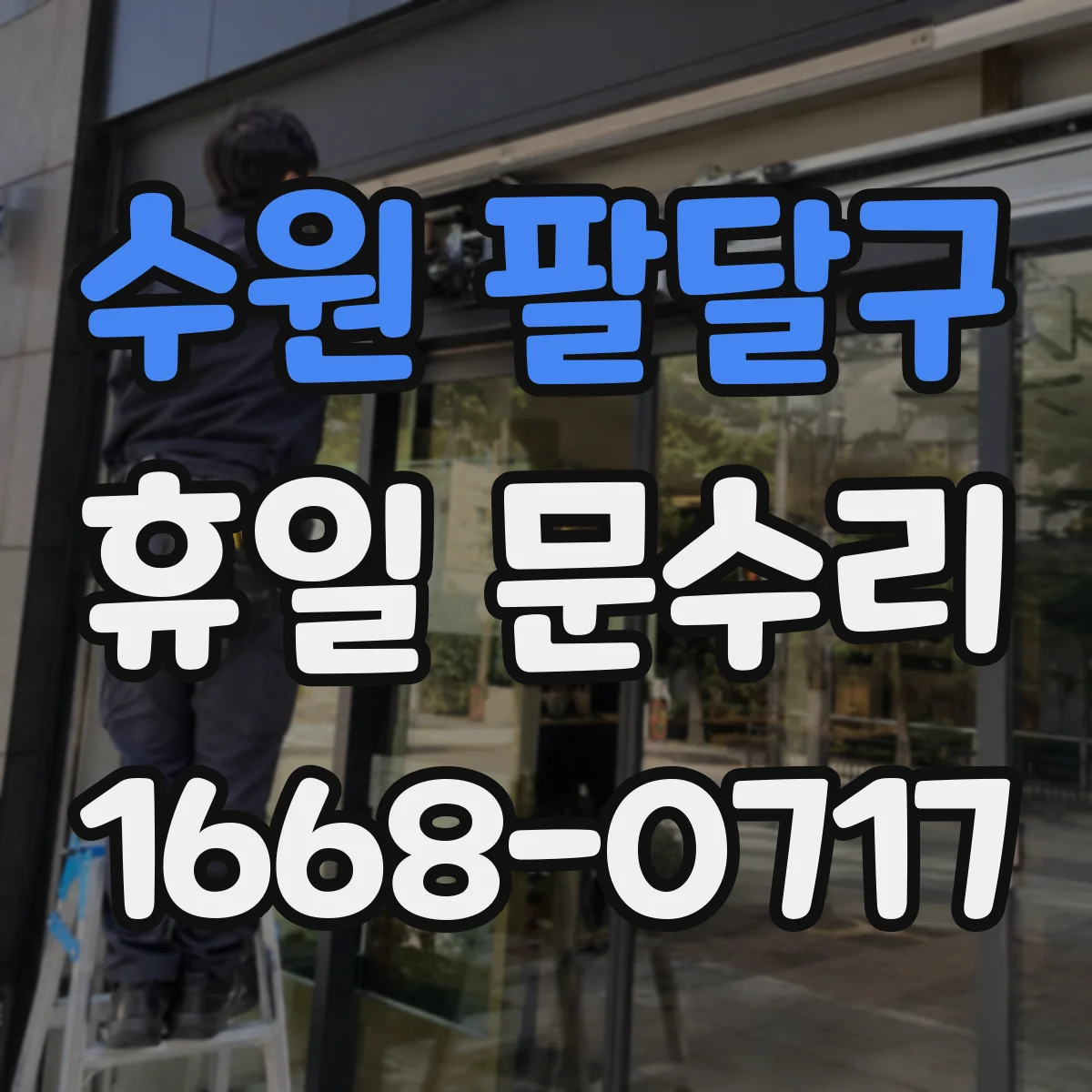 수원 팔달구 휴일 문수리 휴일 열쇠 분실 시 문 여는 방법 정리