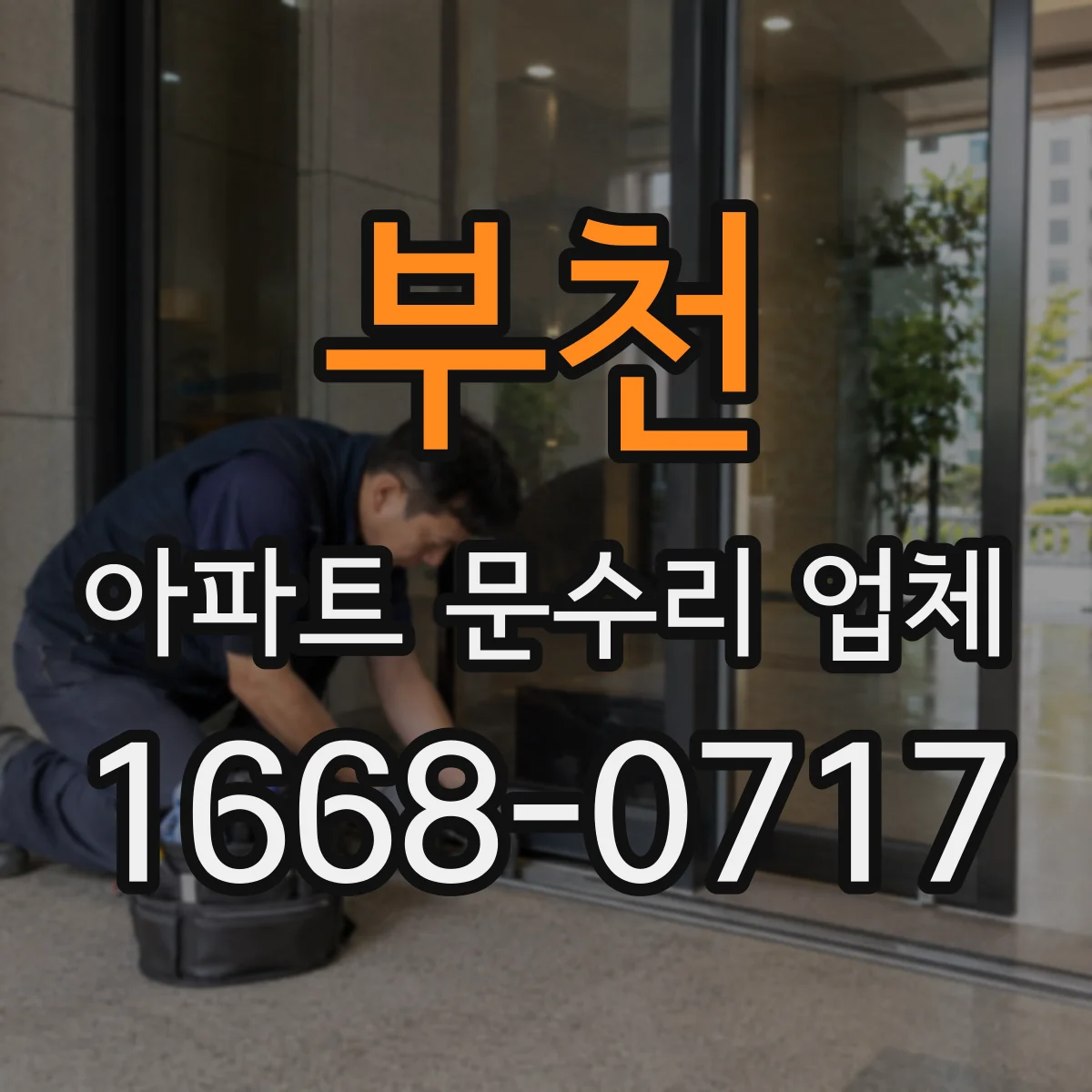 부천 아파트 문수리 업체 누수 진단부터 배수 불량 점검까지