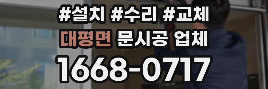 대평면 문시공 업체