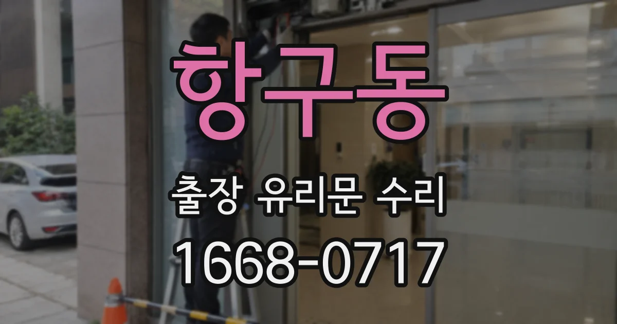 항구동 출장 유리문 수리