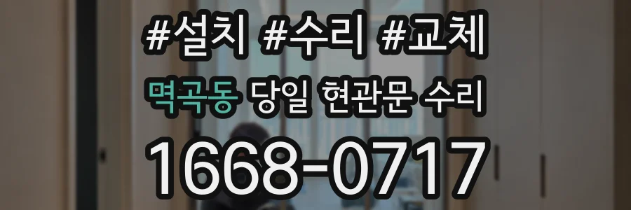 멱곡동 당일 현관문 수리