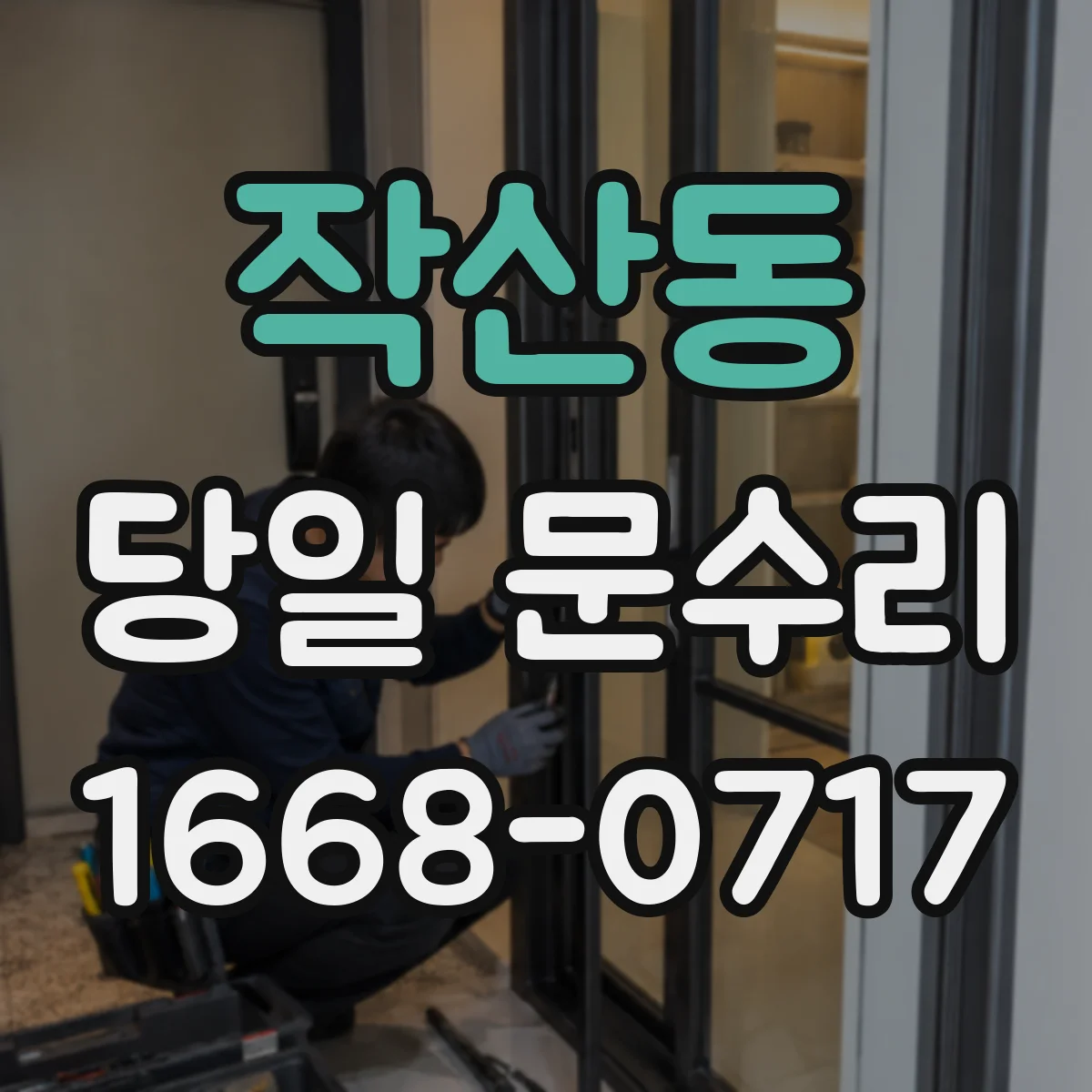 작산동 당일 문수리