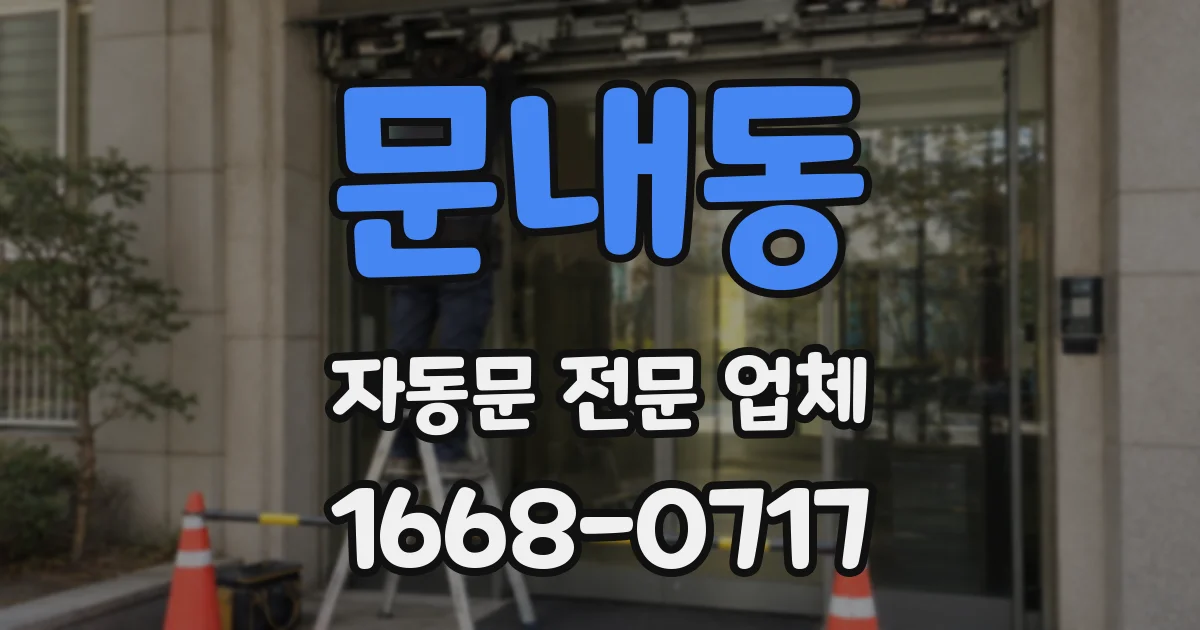 문내동 자동문 전문 업체