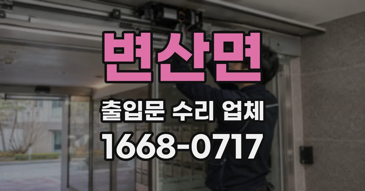 변산면 출입문 수리 업체
