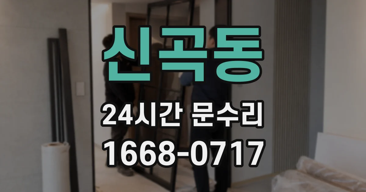 신곡동 24시간 문수리