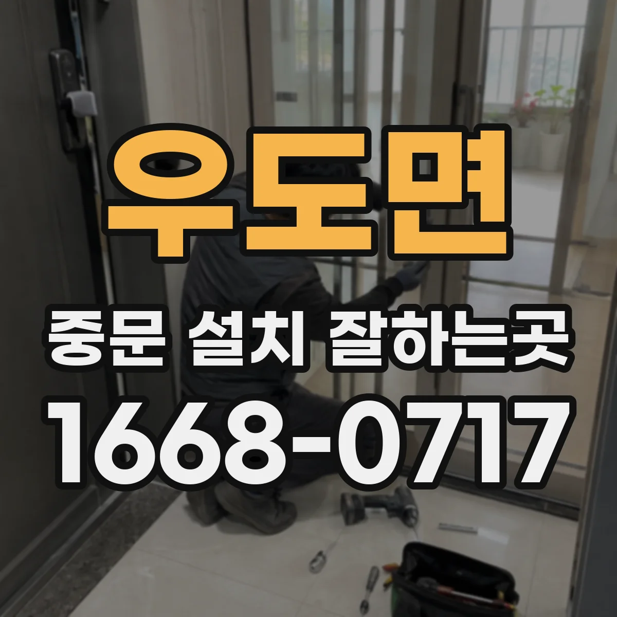 우도면 중문 설치 잘하는곳