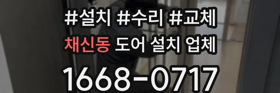 채신동 도어 설치 업체