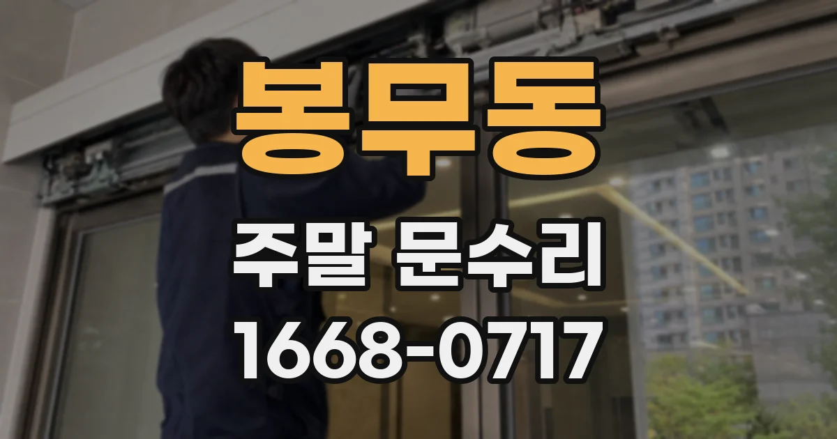 봉무동 주말 문수리