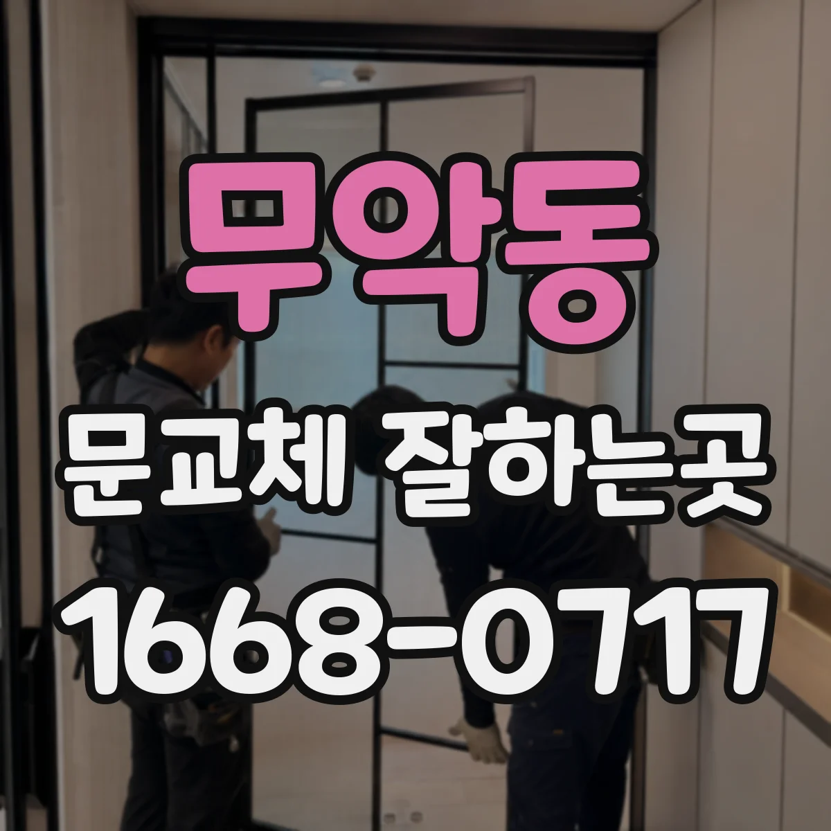 무악동 문교체 잘하는곳