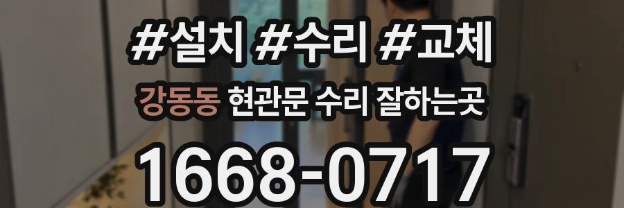 강동동 현관문 수리 잘하는곳