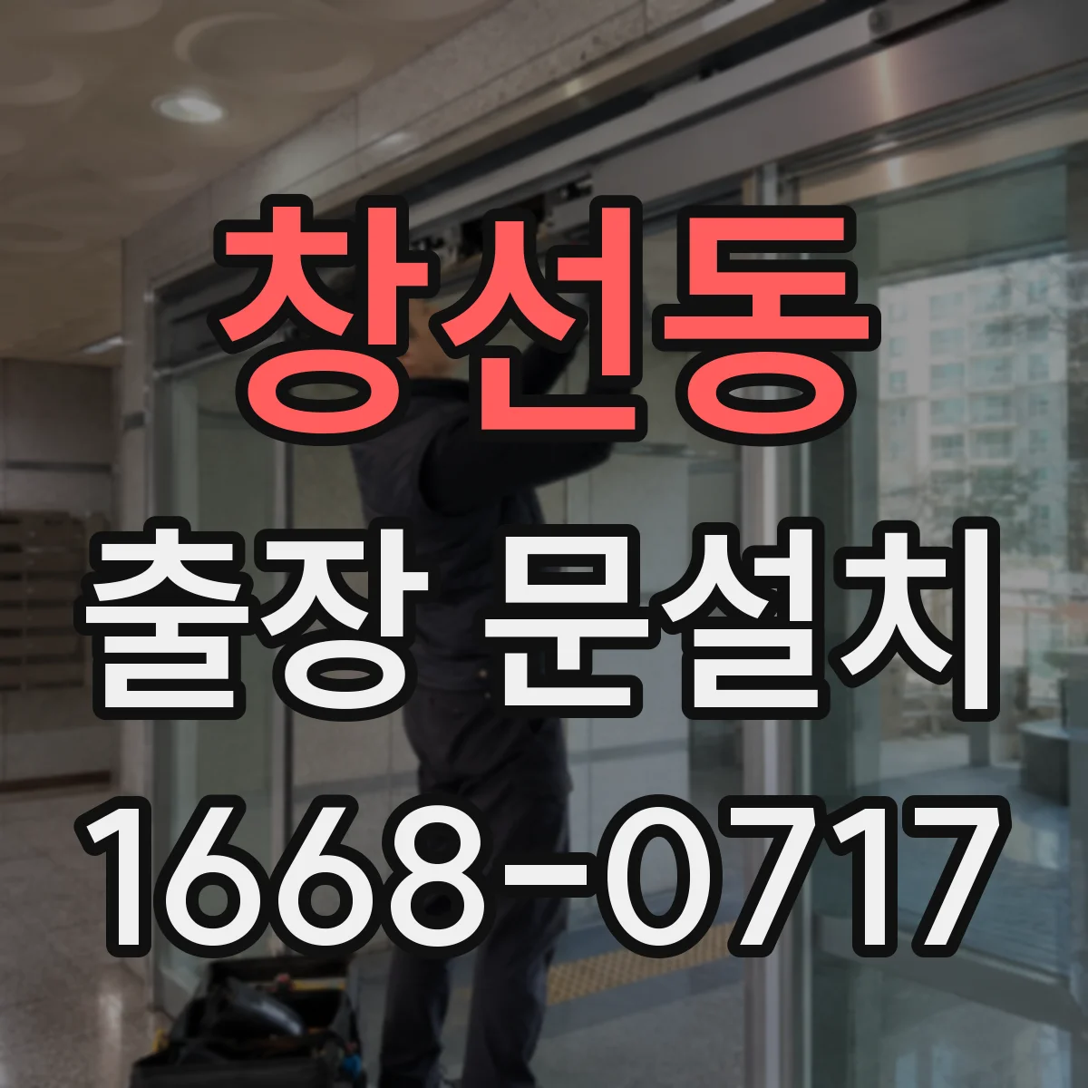 창선동 출장 문설치