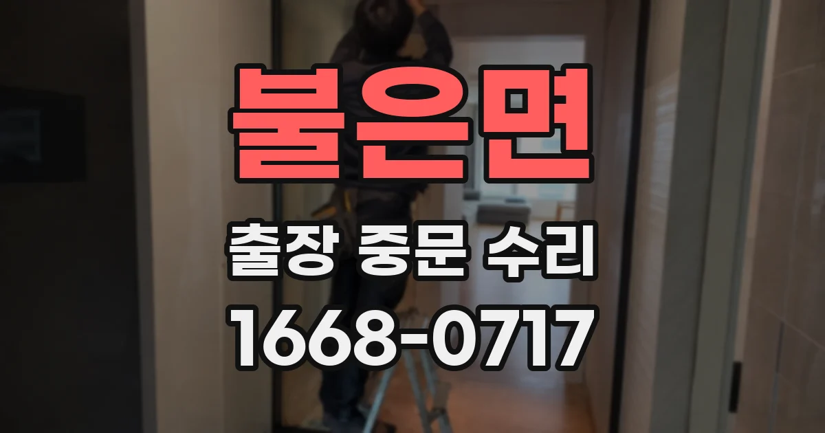 불은면 출장 중문 수리