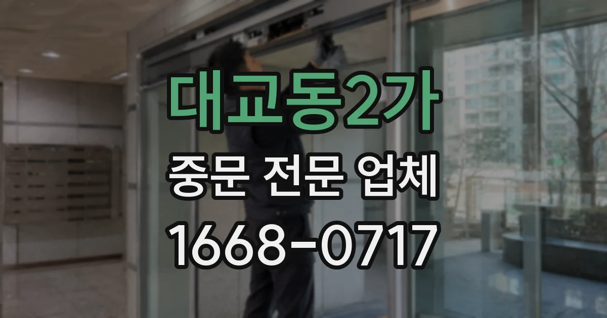 대교동2가 중문 전문 업체