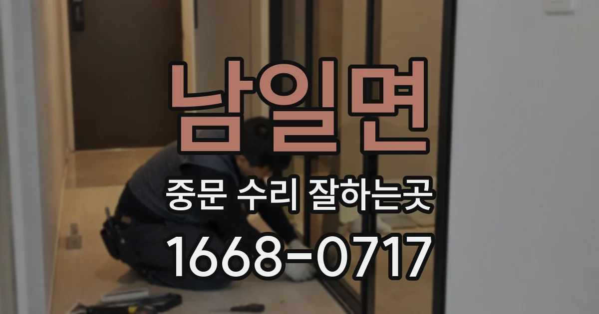 남일면 중문 수리 잘하는곳