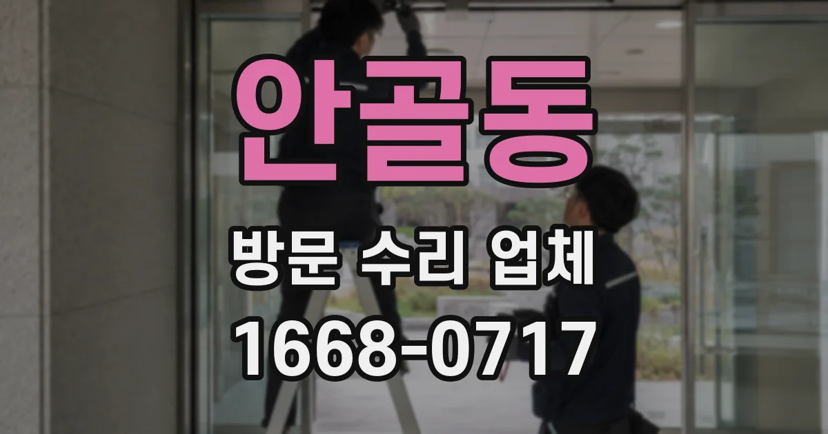 안골동 방문 수리 업체