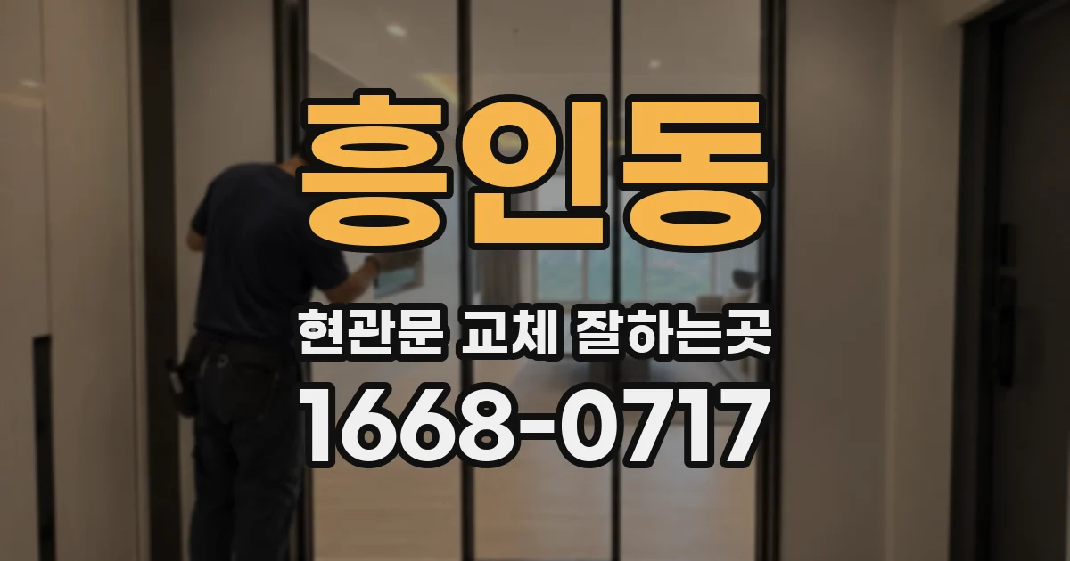 흥인동 현관문 교체 잘하는곳