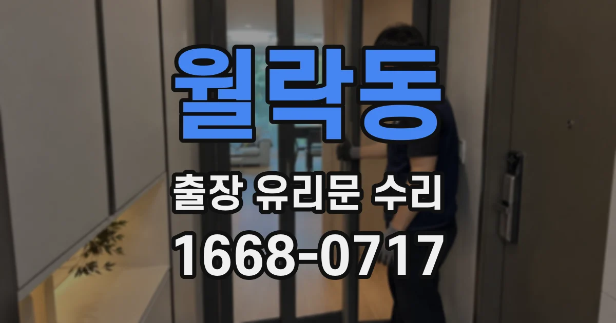 월락동 출장 유리문 수리