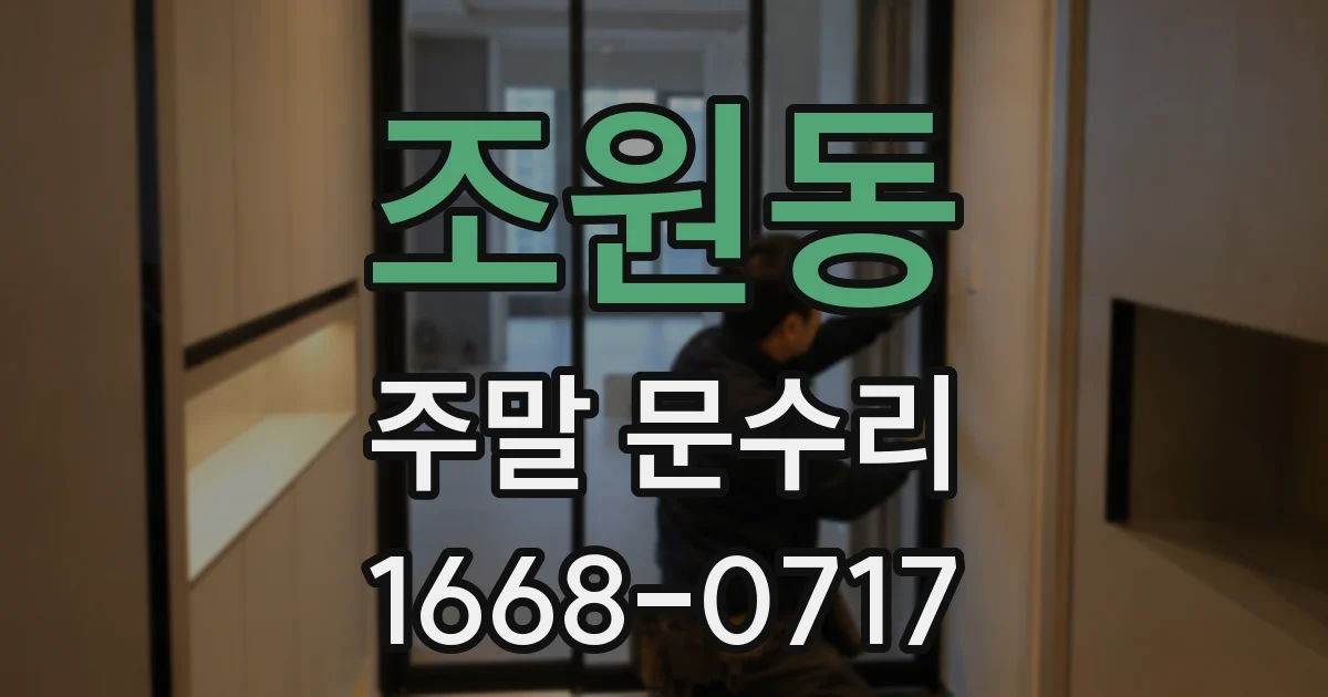 조원동 주말 문수리