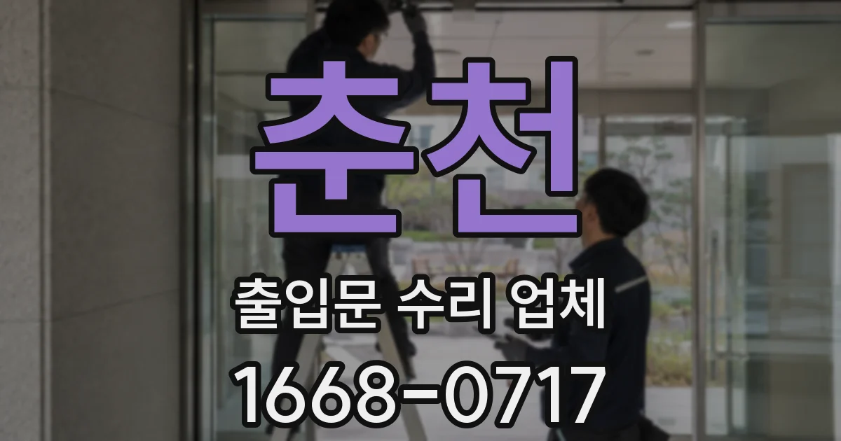 춘천 출입문 수리 업체