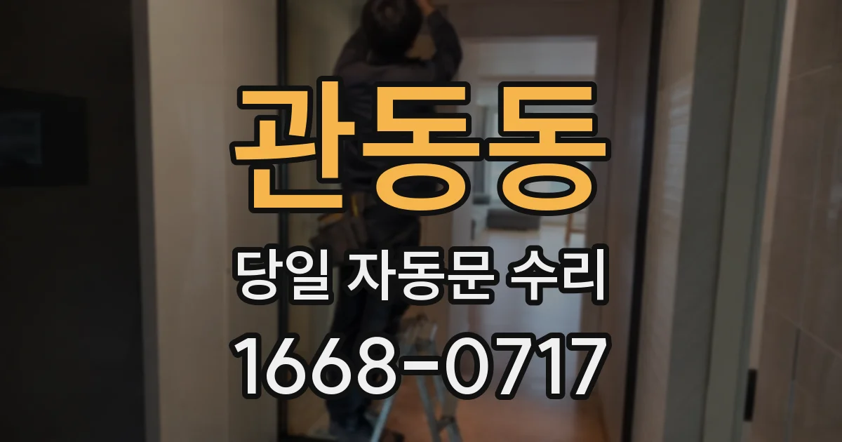관동동 당일 자동문 수리