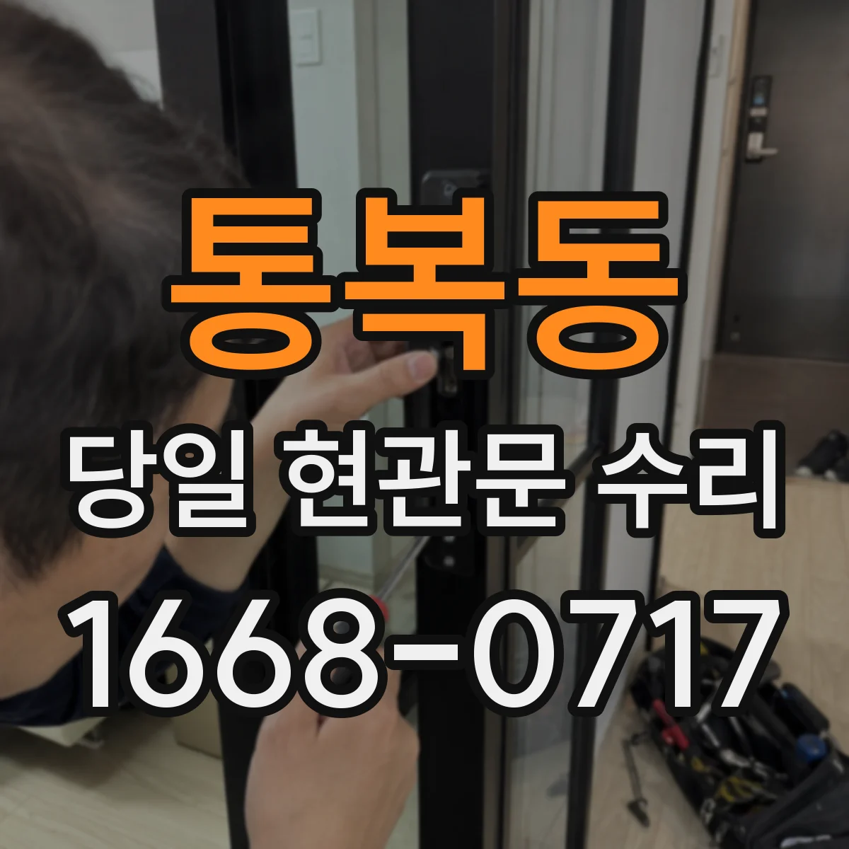 통복동 당일 현관문 수리