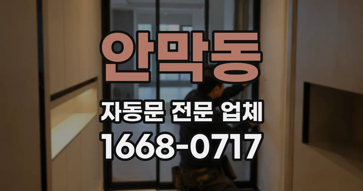 안막동 자동문 전문 업체