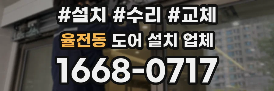 율전동 도어 설치 업체