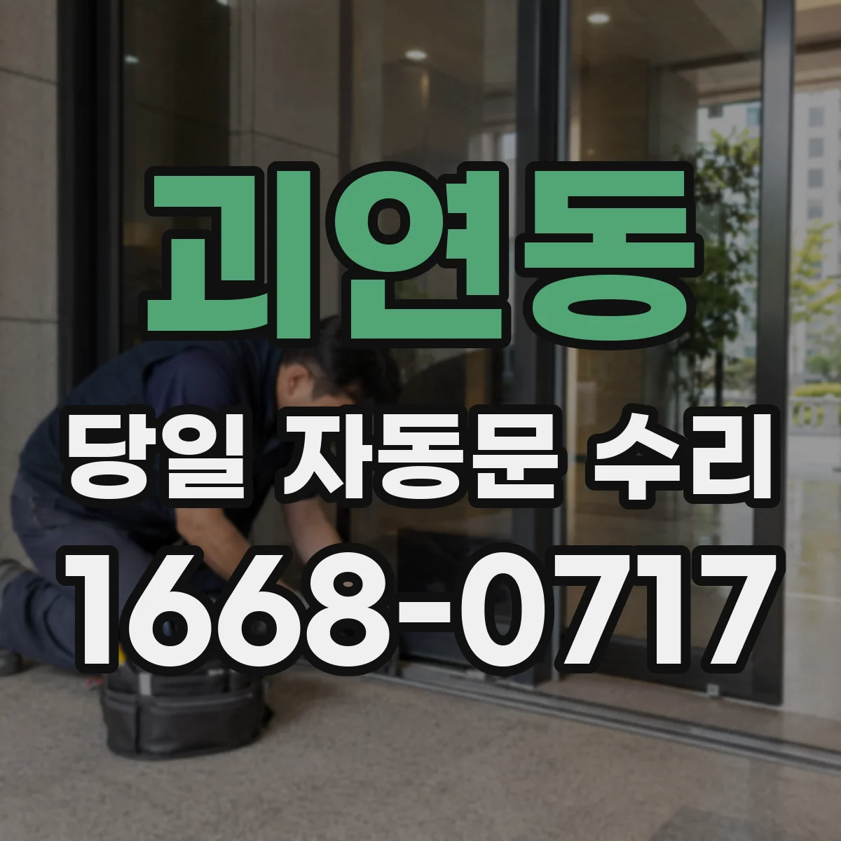 괴연동 당일 자동문 수리