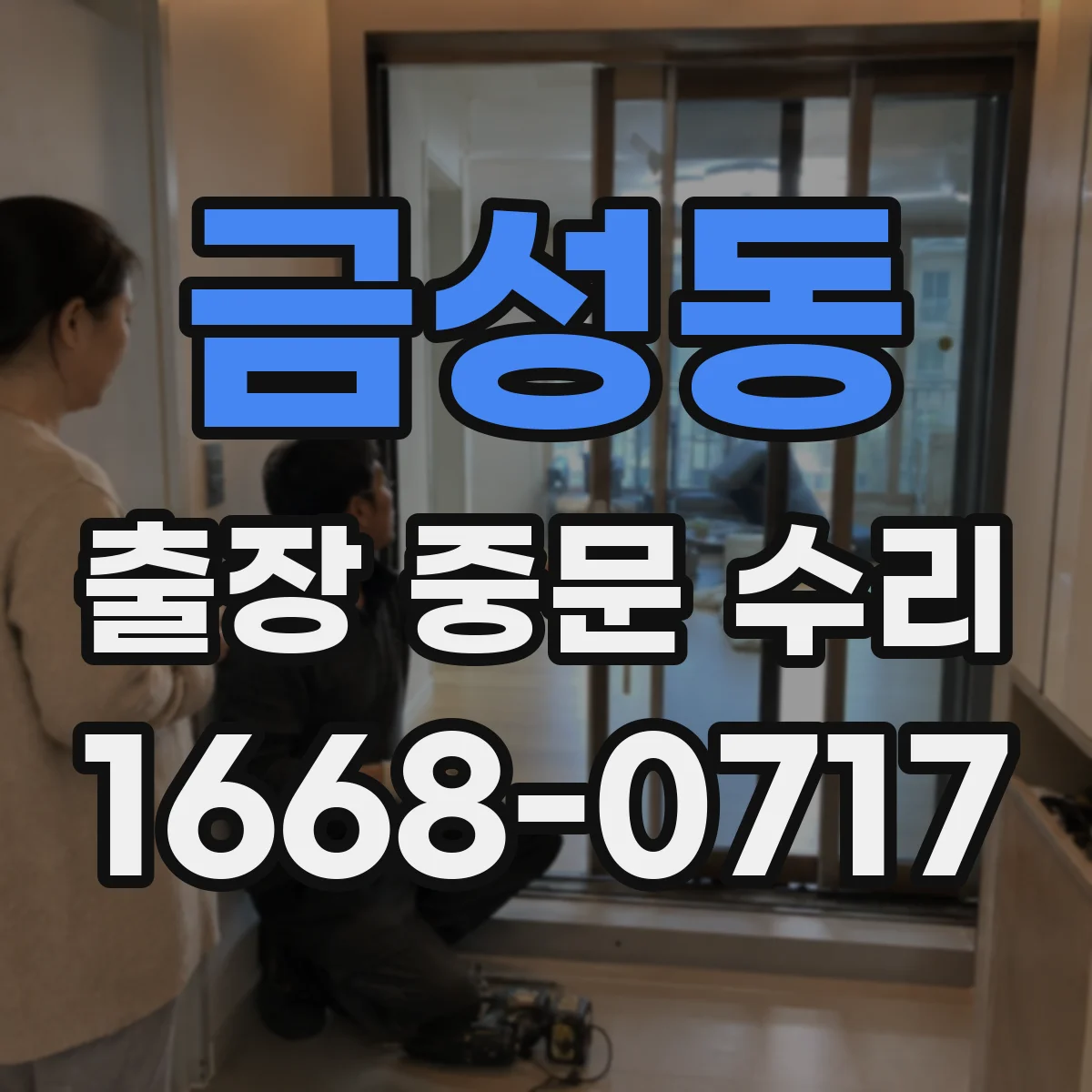 금성동 출장 중문 수리
