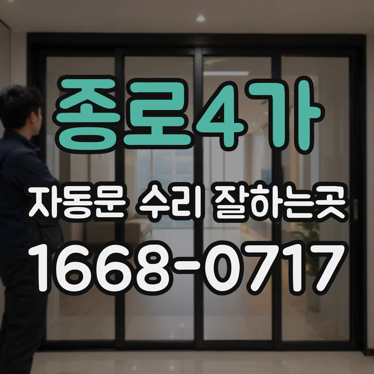 종로4가 자동문 수리 잘하는곳
