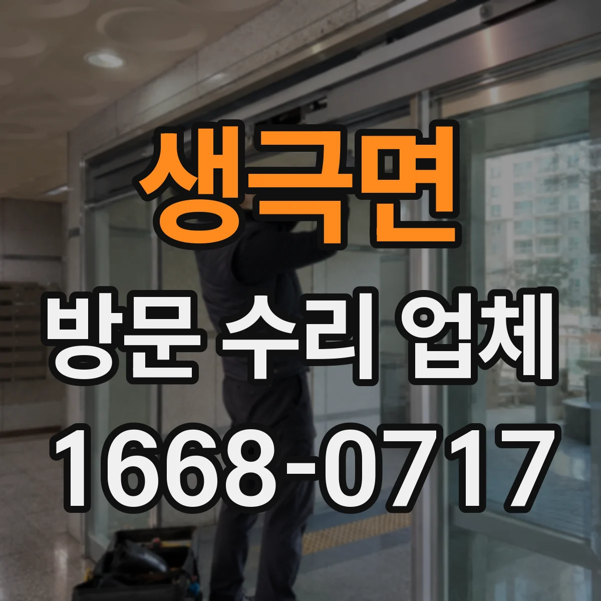 생극면 방문 수리 업체