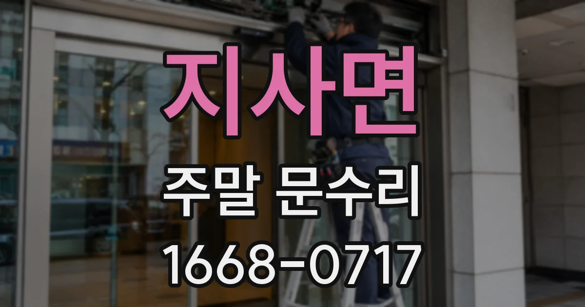 지사면 주말 문수리