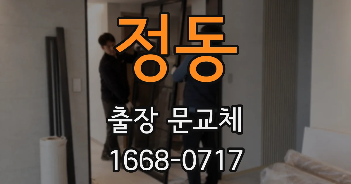 정동 출장 문교체
