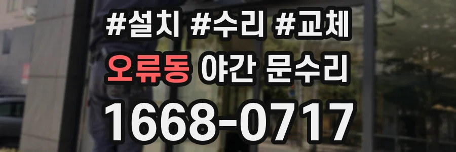 오류동 야간 문수리
