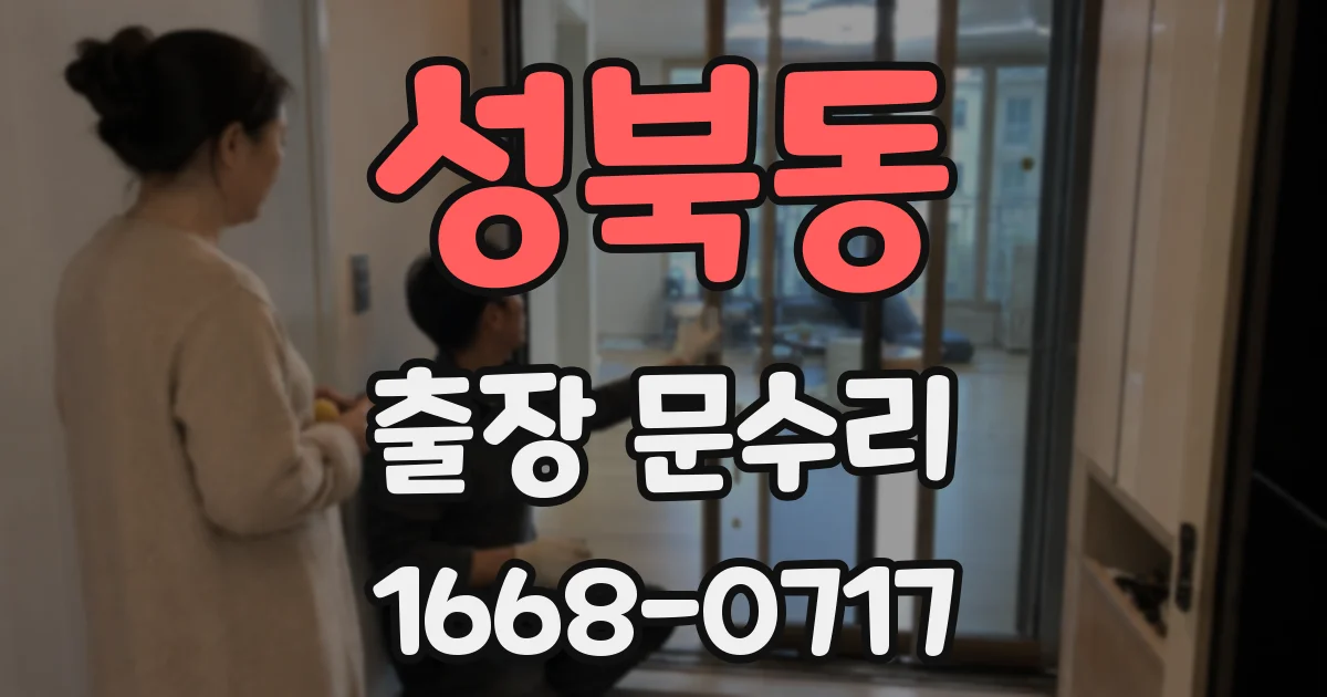 성북동 출장 문수리