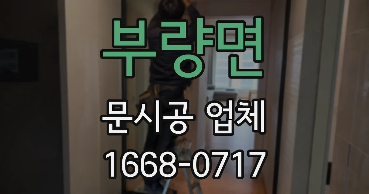 부량면 문시공 업체
