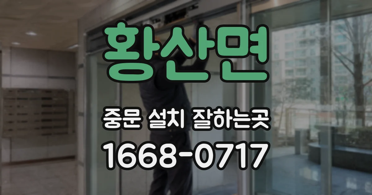 황산면 중문 설치 잘하는곳