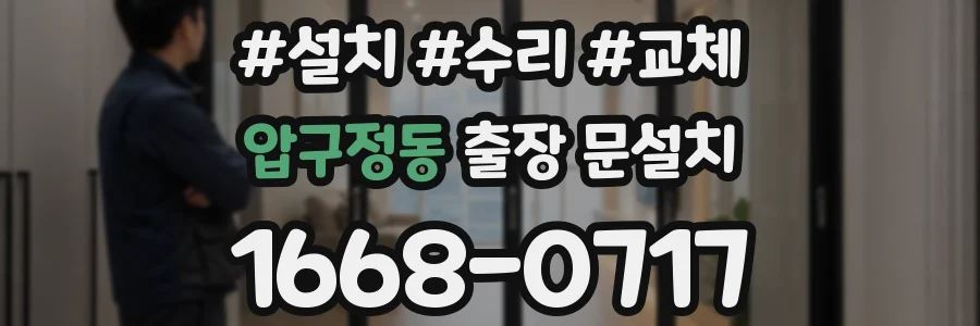 압구정동 출장 문설치