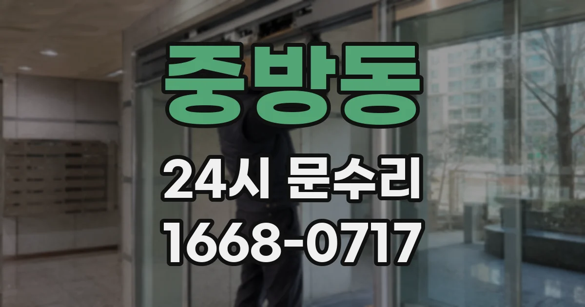 중방동 24시 문수리