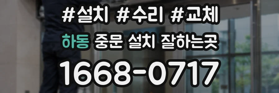 하동 중문 설치 잘하는곳
